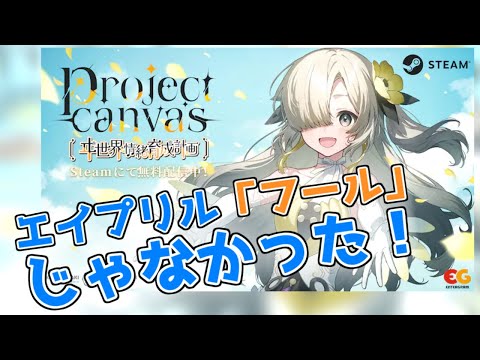 エイプリルフールなのに嘘じゃなかったゲーム　【project canvas 〜ヰ世界情緒育成計画〜】