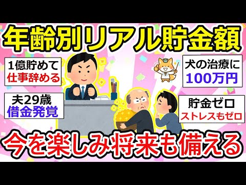 【有益】年齢別リアル貯金額大公開！貯金額ゼロ、むしろマイナス、億目指す強者まで、さまざま。勝ち負けでも嫉妬する場でもないよ！【ガルちゃん】