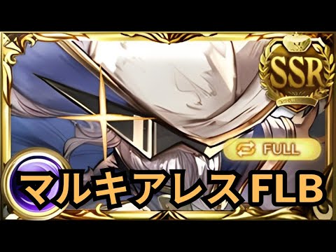 【グラブル】マルキアレス FLB | Marquiales FLB Showcase (GBF)