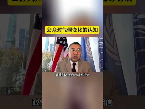 公众对气候变化的认知