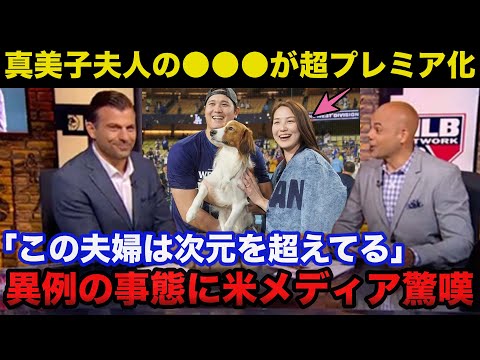 大谷翔平の愛する真美子夫人の●●●が超プレミア化！異例の事態に米メディアも驚嘆【海外の反応】