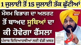 Punjab School Todays News Summer Vacation #psebnews Update || ਗਰਮੀ ਦੀਆਂ ਛੁੱਟੀਆਂ ਚ ਵਾਧਾ Holiday Alert