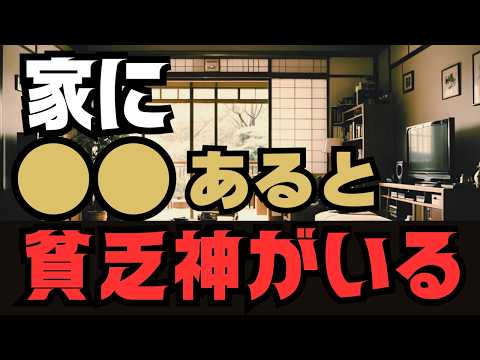 〇〇がある家は危険信号！貧乏神を引き寄せる家の恐ろしい特徴