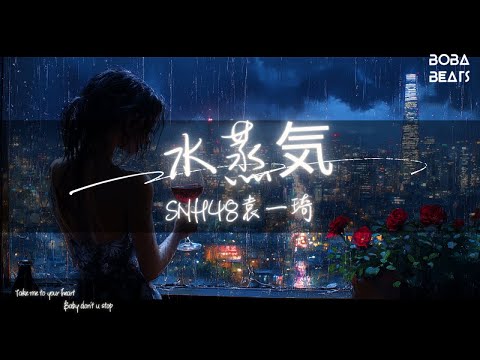 SNH48袁一琦 - 水蒸気『Take me to your heart Baby don't u stop』【Lyrics Video】