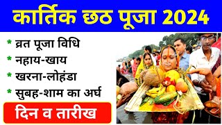 छठ पूजा कब है 2024 में | Chhath Puja Kab Hai 2024 | Chhath Puja 2024 Date | Kartik Chhath Puja 2024