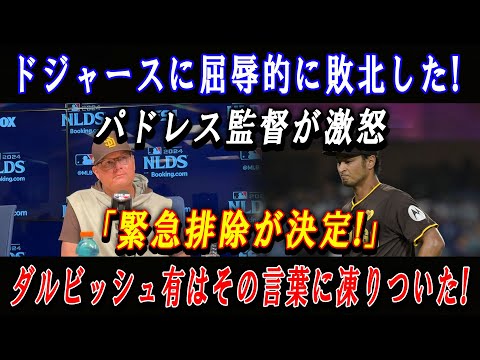 【速報】ドジャースに屈辱的に敗北した !  パドレス監督が激怒「緊急排除が決定!」ダルビッシュ有はその言葉に凍りついた !