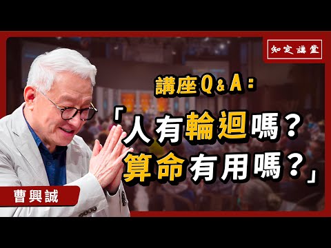 人有輪迴嗎？算命有用嗎？【知定講堂 曹興誠】EP31