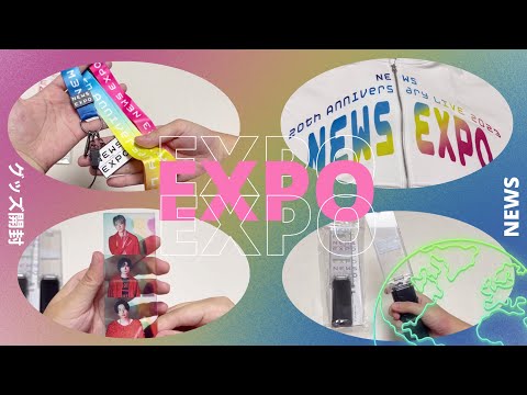 EXPO【グッズ紹介＆開封】NEWS