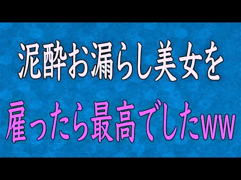 【スカッと】泥酔した女性を助けてシャワーを浴びてもらうと、とんでもない事実が判明した…