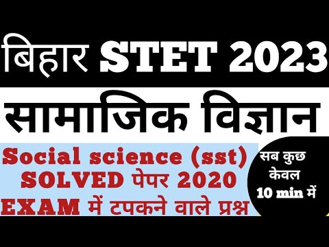 bihar stet previous year question paper 2020|| bihar stet social studies|| bihar sst paper 2020#stet