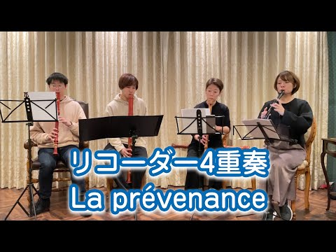 【中迫酒菜】La prévenance 【リコーダー4重奏】