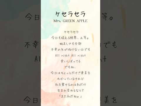 ケセラセラ/Mrs. GREEN APPLE　常になるようになると思って生きてるひと。