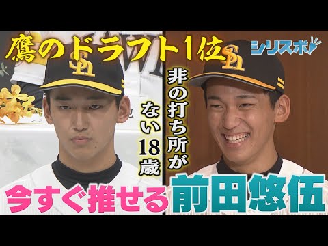 鷹のドラフト１位　今すぐ推せる前田悠伍、１８歳【シリスポ！ホークスこぼれ話】