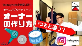 アパレルブランドオーナーの作り方【Instagram企画第3弾】#モーニングルーティーン #寝起き