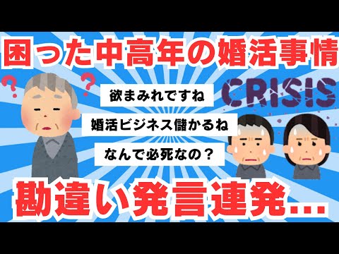 【5chのリアル】困った中高年の婚活事情…「41歳以上はお断り」アラフォーキャリア女性の勘違い【5ch有益スレ】