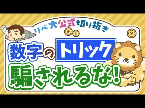 【お金のニュース】『独身男性は寿命が短い』って本当？「数字のトリック」に注意しよう【リベ大公式切り抜き】