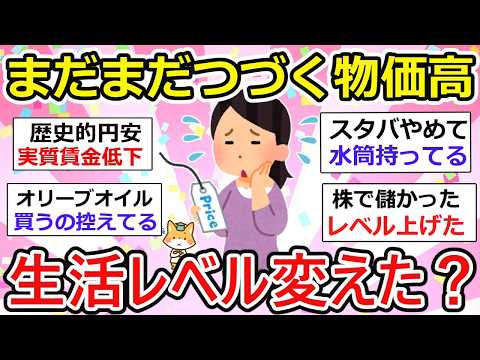 【有益】物価高 生活苦.. 異常すぎる、、今後に備え、生活レベル落とす人・別の対策をする人など様々、語り合いましょう！ 【ガルちゃん】