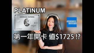 [美國信用卡] Amex Platinum 2022 值得開卡嗎? 開卡第一年會拿到多少錢?