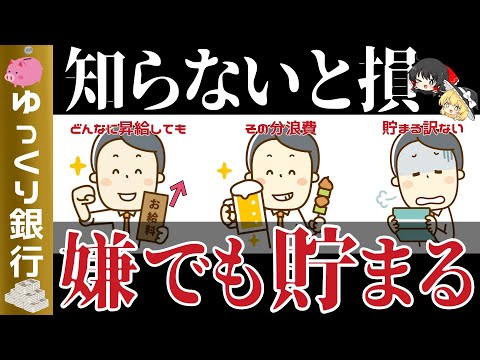 【ゆっくり解説】これを知っている人は嫌でもお金が貯まる5つの法則【貯金 節約】