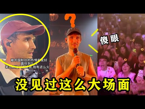 德国小伙来中国一脸震惊，一首“冷门歌”台下全体大合唱，没见过！