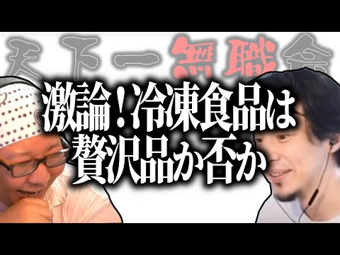 【第1回天下一無職会】激論！無職に冷凍○○は贅沢品なのか⁉【ひろゆき流切り抜き】