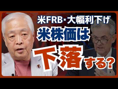 【予測】米FRBが4年半ぶりの利下げを決定…アメリカの株価はどう動く？