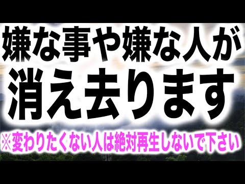 ⚠️閲覧注意⚠️再生すると嫌な事や嫌な人が突然消え去るという現象が訪れるでしょう。希望される方は是非ご活用ください。逆に変化を望まない方は何があっても再生しないで下さい。963Hz(@0114)