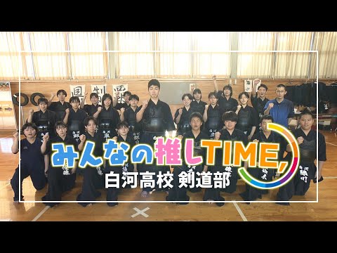 【推しTIME,】白河高校　剣道部編