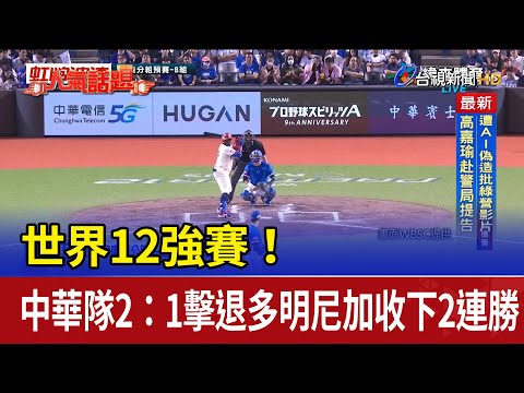 世界12強賽！ 中華隊2：1擊退多明尼加收下2連勝