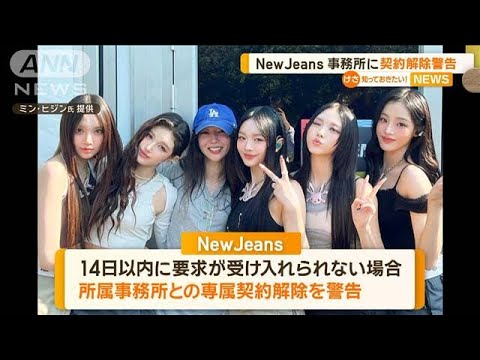 NewJeansが所属事務所との契約解除を警告　「楽しく幸せに活動していたころに戻して」【知っておきたい！】【グッド！モーニング】(2024年11月15日)