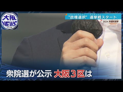 【激戦区】衆院選５人が立候補の大阪３区　各候補の訴えは？