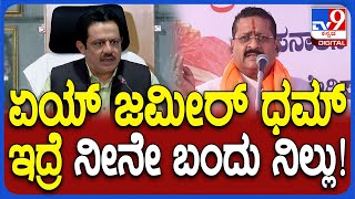 Yathnal on Waqf Act: ಜಮೀರ್ ಧಮ್ ಇದ್ರೆ ನೀನೇ ಬಿಜಾಪುರದಲ್ಲಿ ನನ್ನ ಎದುರಿಗೆ ನಿಲ್ಲೋ    | #TV9D