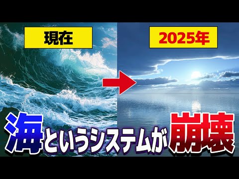 地震よりも隕石よりもやばい！2025年に地球は海の停止で崩壊するかもしれません【ゆっくり解説】