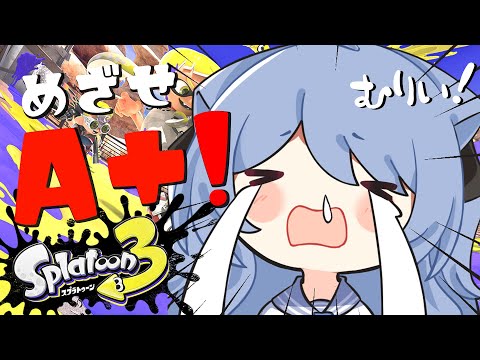 【スプラトゥーン3】あきらめないよ！！目指せA+！！【ペイリアン/VTuber】