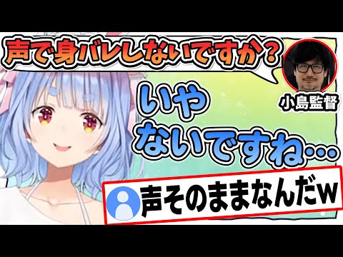 声がそのままで小島監督に心配されたぺこちゃんw【兎田ぺこら/ホロライブ/切り抜き】