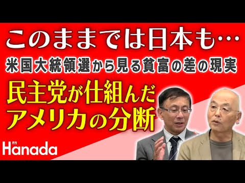 このままでは日本も・・・米国大統領選から見る貧富の差の現実　民主党が仕組んだアメリカの分断！