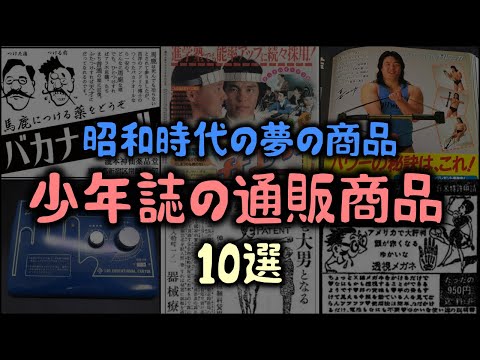 【ゆっくり解説】昭和時代の夢の商品「少年誌のおもしろ通販商品」10選