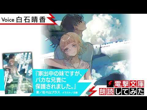 『家出中の妹ですが、バカな兄貴に保護されました。』（朗読／白石晴香）【電撃文庫朗読してみた】