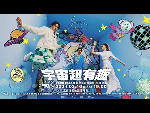 告五人Accusefive [宇宙超有趣] 2024 SUPER LIVE TOUR 新世界巡迴演唱會・2024/03/16 宜蘭家場！