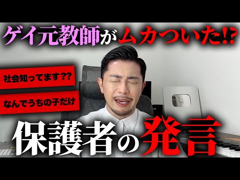 保護者から言われてマジでムカついた言葉を大公開します【ゲイ元教師】