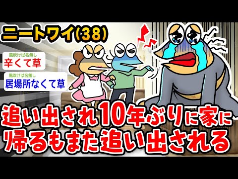 【悲報】ワイニート、追い出され10年後に家に帰るもまたもや追い出されるwwwww【2ch面白いスレ】