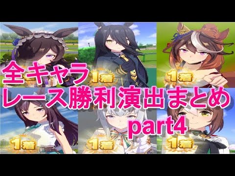 【ウマ娘】全キャラレース勝利演出まとめ　ハロウィンライスシャワー～12/14（ファインモーション）実装まで part4