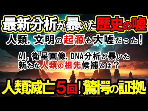 【2ch不思議体】人類は5回滅亡？驚愕の証拠！AI、衛星画像、DNA分析が暴いた文明の起源の嘘。新たな人類の祖先候補とは..【スレゆっくり解説】