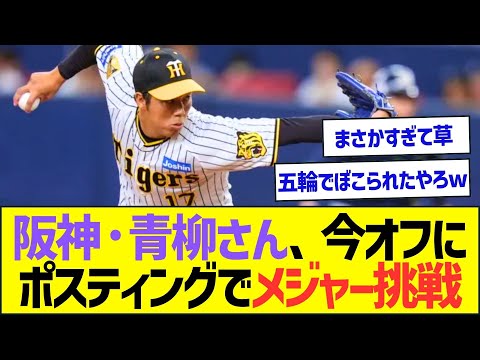 阪神・青柳さん、今オフにポスティングでメジャー挑戦へww【プロ野球なんJ反応】