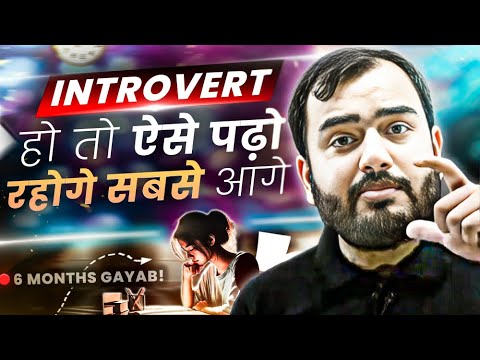 Introvert हो तो ऐसे पढ़ना - सबसे आगे रहोगे🔥| Study Motivation