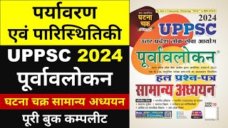 Ghatna Chakra UPPSC पूर्वावलोकन 2024 | घटना चक्र सामान्य अध्ययन 2024 | पर्यावरण एवं पारिस्थितिकी |