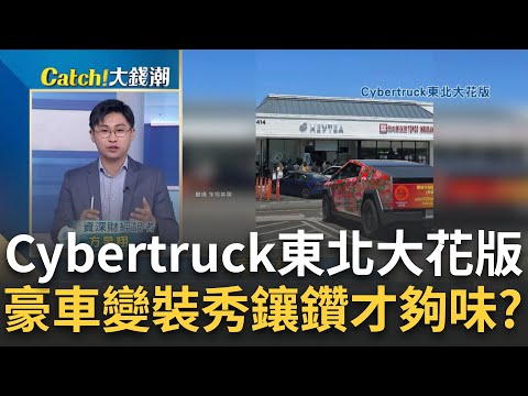 中國"麻辣燙巨頭"好狂!Cybertruck包膜"東北大花"送外賣有錢人的快樂好簡單?黃金不夠看"全車鑲滿30萬顆鑽石"賓士｜王志郁 主持｜20240903| Catch大錢潮 feat.方昱翔