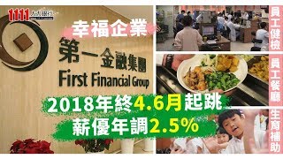 不只半數員工年薪破百 第一銀行福利包山包海【幸福企業】