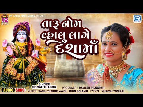 Trending Dashama New Song | Taru Nom Vahlu Lage Dashama | Sonal Thakor | Dashama New Song 2024