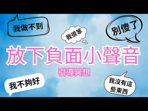 [Jane]一定要試！擺脫釋放負面小聲音｜引導冥想